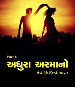 Adhura Armano - 4 by Ashq Reshmmiya in Gujarati