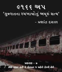 9166 UP, Gujarat na ramkhano nu adhuru satya - 7 by Prashant Dayal in Gujarati