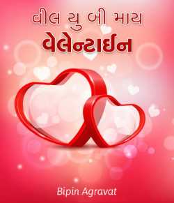 વીલ યુ બી માય વેલેન્ટાઈન - Letter to your Valentine by Bipin Agravat in Gujarati