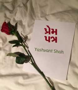 yashvant shah દ્વારા Prem Patra - ગુજરાતીમાં