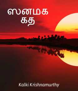 Cinema Kadhai by Kalki Krishnamurthy in Tamil