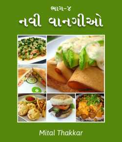 નવી વાનગીઓ ૪ by Mital Thakkar in Gujarati