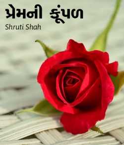 પ્રેમની કૂંપળ - letter to valentine (competition) by shruti shah in Gujarati