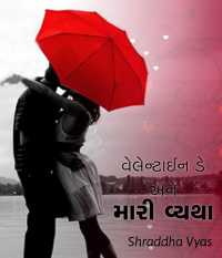 Valentine day ane mari vyatha