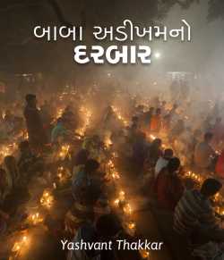 Baba adikhamno darbar by Yashvant Thakkar in Gujarati