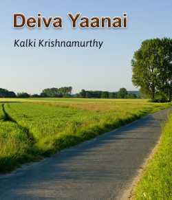 Deiva Yaanai by Kalki Krishnamurthy in Tamil