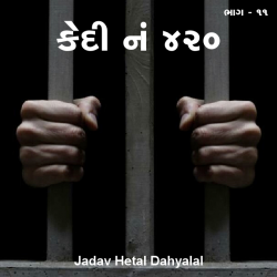 Kedi No. 420 - 11 by jadav hetal dahyalal in Gujarati