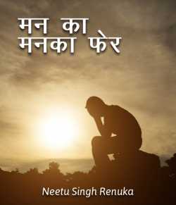 Neetu Singh Renuka द्वारा लिखित  Man ka manka fer बुक Hindi में प्रकाशित