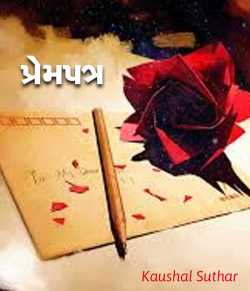 પ્રેમપત્ર - Letter to your Valentine by Kaushal Suthar in Gujarati