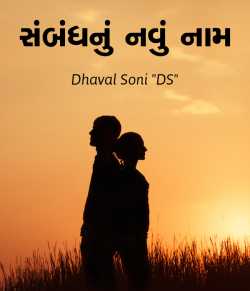 સંબંધનું નવું નામ - Letter to your valentine by Dhaval Soni in Gujarati