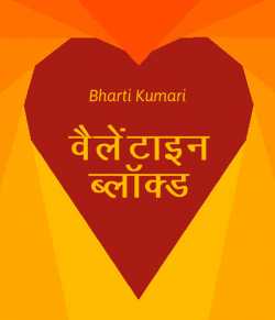 Valentine block by Bharti Kumari in Hindi