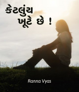 કેટલુંય ખૂટે છે !!! by Ranna Vyas in Gujarati