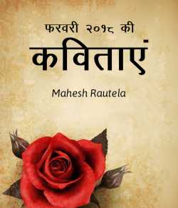 महेश रौतेला द्वारा लिखित  Farvari 2018 ki kavitae बुक Hindi में प्रकाशित