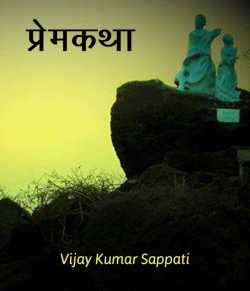 Vijay Kumar Sappati द्वारा लिखित  premkatha - tum aur mai बुक Hindi में प्रकाशित
