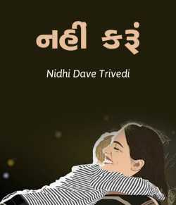 Nahi karu by N D Trivedi in Gujarati