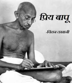 chintan lakhani Almast द्वारा लिखित  प्रिय बापू बुक Hindi में प्रकाशित
