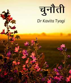 Chunouti by Dr kavita Tyagi in Hindi