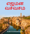 Ejamaana Visuvaasam by Kalki Krishnamurthy in Tamil