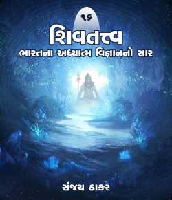 Sanjay C. Thaker દ્વારા Shivatvata - Chapter-16 ગુજરાતીમાં