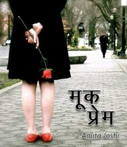 Amita Joshi द्वारा लिखित  मूक प्रेम - Letter to your valentine बुक Hindi में प्रकाशित