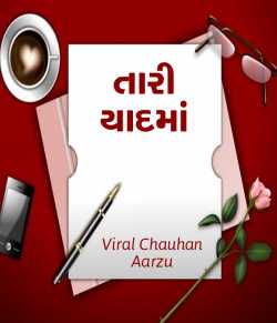 Tari yaadma by Viral Chauhan Aarzu in Gujarati