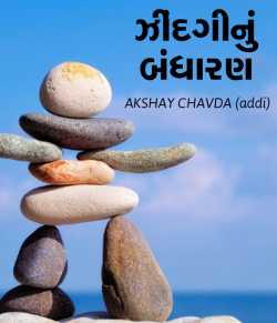 Zindagi nu bandharan by AKSHAY CHAVDA in Gujarati