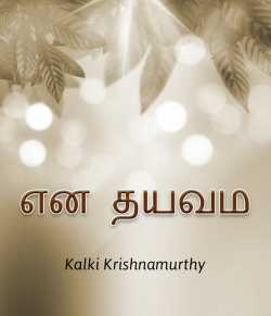 En Dheivam by Kalki Krishnamurthy in Tamil