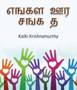 Engal Oor Sangeetha Poatti by Kalki Krishnamurthy in Tamil