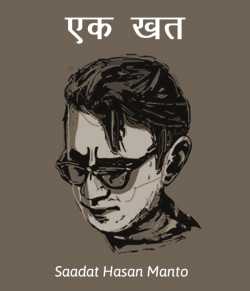 Saadat Hasan Manto द्वारा लिखित  Ek khat बुक Hindi में प्रकाशित