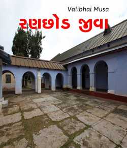 Ranchhod jiva by Valibhai Musa in Gujarati