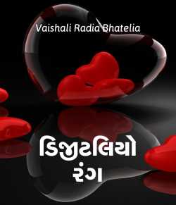 ડિજીટલિયો રંગ - National velentine love letter competition by Vaishali Radia Bhatelia in Gujarati