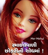સ્માઇલવાળી છોકરીની શોધમાં.!!! દ્વારા Mehul Mer in Gujarati