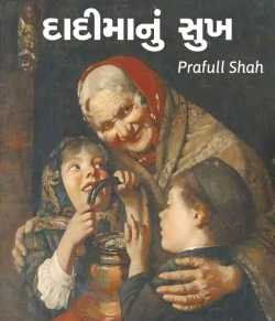 Dadimanu Sukh by Prafull shah in Gujarati