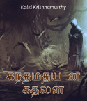 Gandhimathiyin Kadhalan by Kalki Krishnamurthy in Tamil
