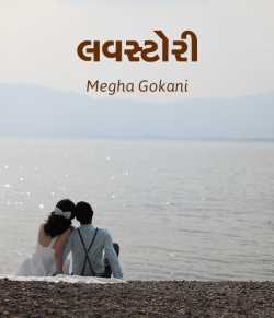 Megha gokani દ્વારા Lovestory ગુજરાતીમાં