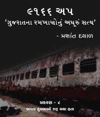 ‘૯૧૬૬ અપ: ગુજરાતના રમખાણોનું અધૂરું સત્ય’ - 8