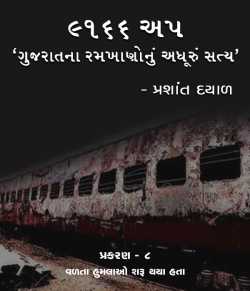 9166 UP, Gujarat na ramkhano nu adhuru satya - 8 by Prashant Dayal in Gujarati