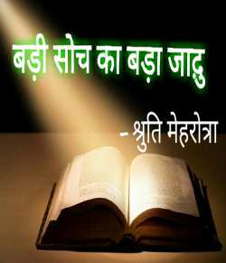 Shruti Mehrotra द्वारा लिखित  Badi soch ka bada jaadu बुक Hindi में प्रकाशित