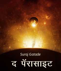 द पॅरासाइट by Suraj Gatade in Marathi