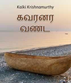 Governor Vandi by Kalki Krishnamurthy in Tamil