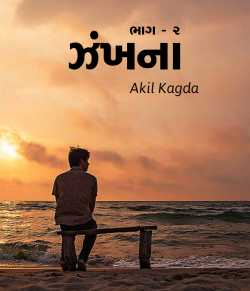 Zankhna - 2 by Akil Kagda in Gujarati