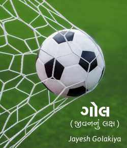 Goal by Jayesh Golakiya in Gujarati