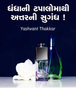 Dhandhani tapalomathi attarni sugandh by Yashvant Thakkar in Gujarati