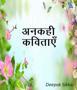 Acharya. Deepak Sika द्वारा लिखित  Meri Ankahi Kavitaen बुक Hindi में प्रकाशित