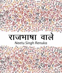 Rajbhasha Vale by Neetu Singh Renuka in Hindi