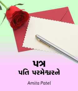 પત્ર પતિ પરમેશ્વર ને - Letter to Your Valentine by Amita Patel in Gujarati