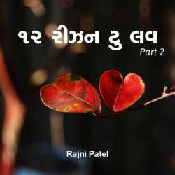 rajni patel દ્વારા 12 Reason To Love… - 2 ગુજરાતીમાં