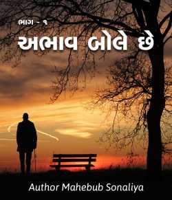 અભાવ બોલે છે ભાગ 1 by Author Mahebub Sonaliya in Gujarati