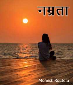 महेश रौतेला द्वारा लिखित  Namrata बुक Hindi में प्रकाशित