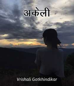 Akeli by Vrishali Gotkhindikar in Hindi